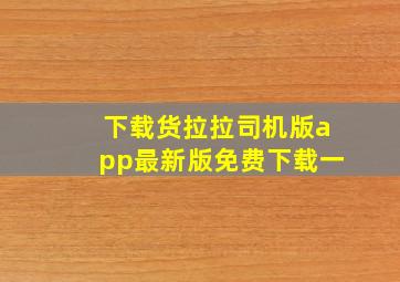 下载货拉拉司机版app最新版免费下载一