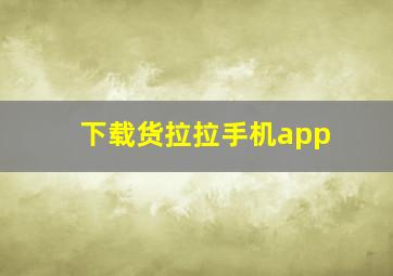 下载货拉拉手机app