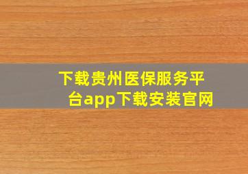 下载贵州医保服务平台app下载安装官网