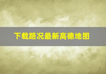 下载路况最新高德地图