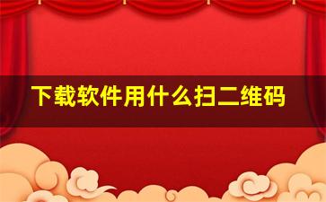 下载软件用什么扫二维码