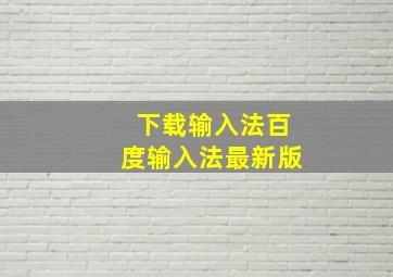 下载输入法百度输入法最新版