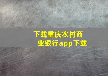 下载重庆农村商业银行app下载