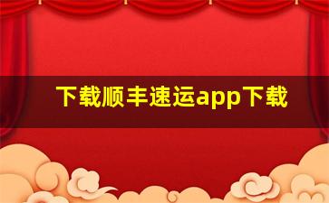 下载顺丰速运app下载