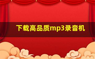 下载高品质mp3录音机