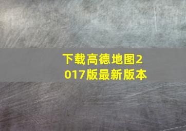 下载高德地图2017版最新版本