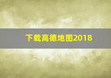 下载高德地图2018