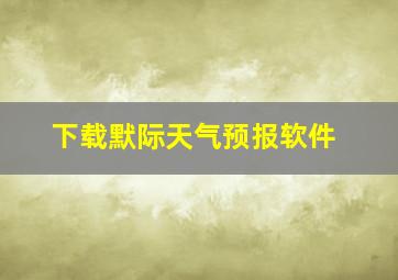 下载默际天气预报软件