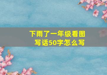 下雨了一年级看图写话50字怎么写