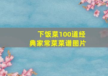 下饭菜100道经典家常菜菜谱图片