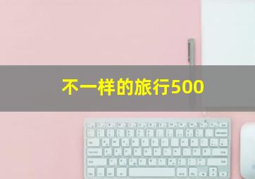 不一样的旅行500