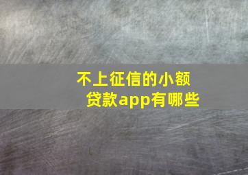 不上征信的小额贷款app有哪些