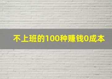 不上班的100种赚钱0成本