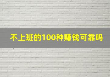 不上班的100种赚钱可靠吗