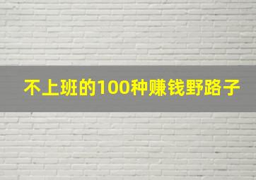 不上班的100种赚钱野路子