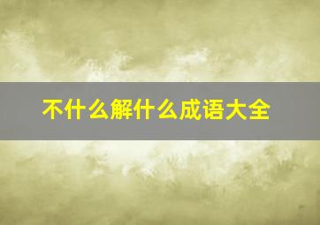 不什么解什么成语大全