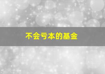 不会亏本的基金