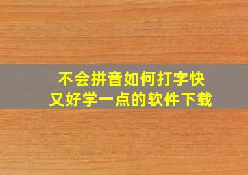 不会拼音如何打字快又好学一点的软件下载