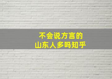 不会说方言的山东人多吗知乎