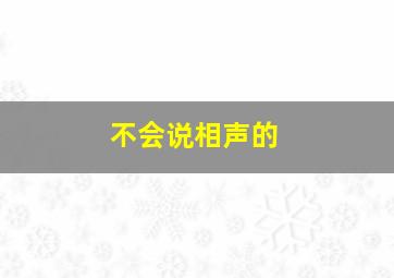 不会说相声的