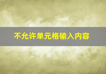 不允许单元格输入内容