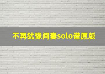 不再犹豫间奏solo谱原版