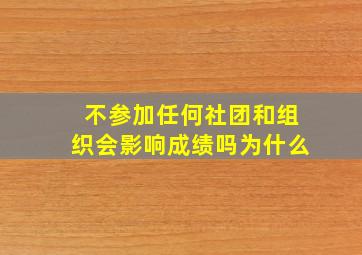 不参加任何社团和组织会影响成绩吗为什么