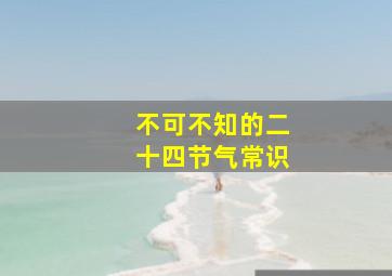 不可不知的二十四节气常识