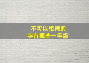 不可以组词的字有哪些一年级