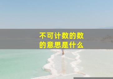 不可计数的数的意思是什么