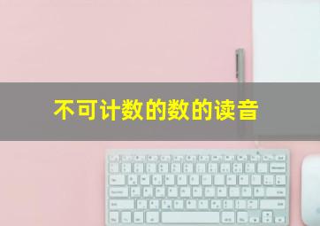 不可计数的数的读音