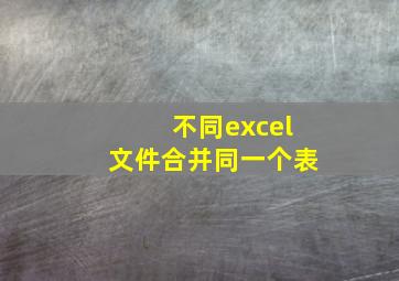 不同excel文件合并同一个表