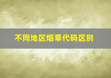 不同地区烟草代码区别