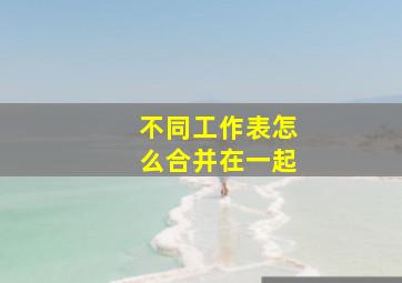 不同工作表怎么合并在一起