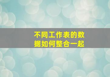 不同工作表的数据如何整合一起