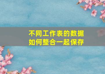 不同工作表的数据如何整合一起保存