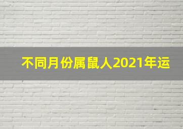 不同月份属鼠人2021年运