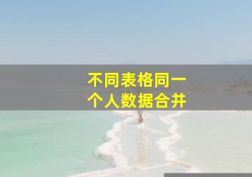 不同表格同一个人数据合并