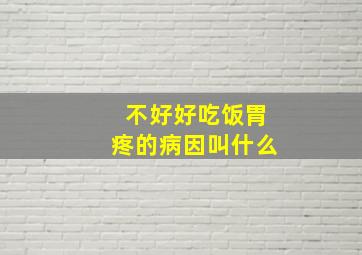 不好好吃饭胃疼的病因叫什么