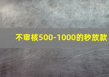 不审核500-1000的秒放款