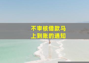 不审核借款马上到账的通知