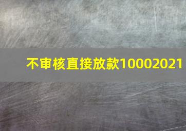 不审核直接放款10002021