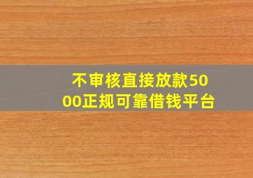 不审核直接放款5000正规可靠借钱平台