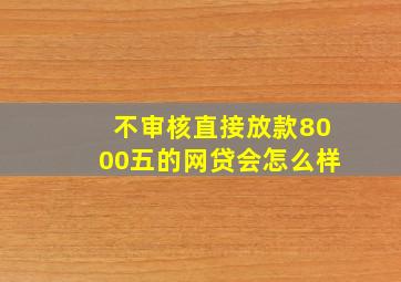 不审核直接放款8000五的网贷会怎么样