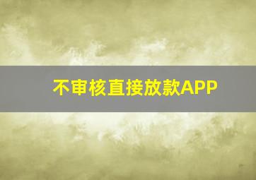 不审核直接放款APP