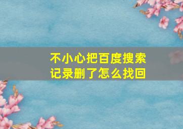 不小心把百度搜索记录删了怎么找回