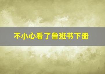 不小心看了鲁班书下册