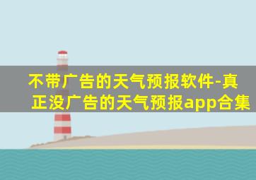 不带广告的天气预报软件-真正没广告的天气预报app合集