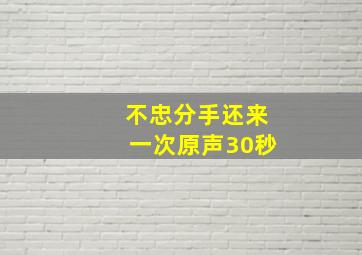 不忠分手还来一次原声30秒