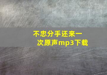 不忠分手还来一次原声mp3下载